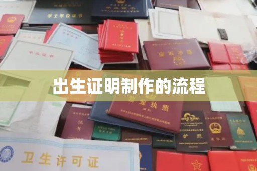 天柱出生证明制作的流程