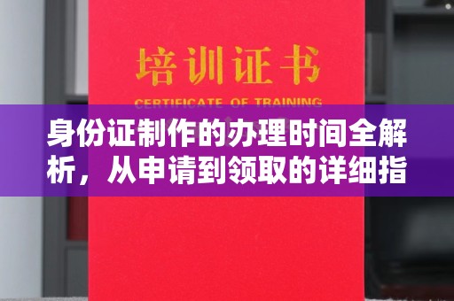 和林格尔身份证制作的办理时间全解析，从申请到领取的详细指南