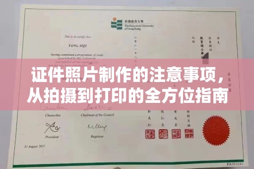丁青证件照片制作的注意事项，从拍摄到打印的全方位指南
