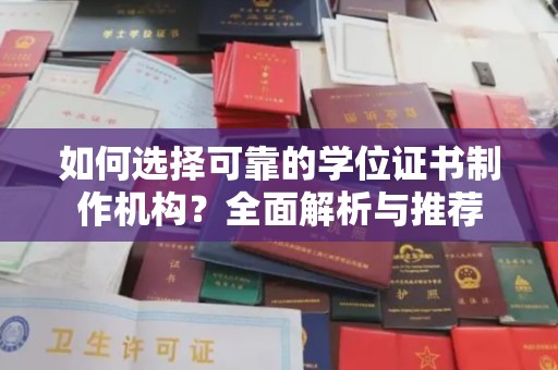 丰原如何选择可靠的学位证书制作机构？全面解析与推荐